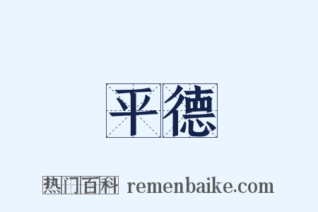 平德是什么意思的图片